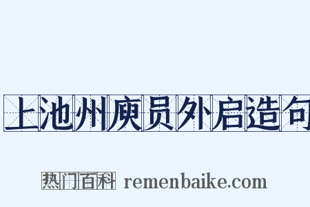 上池州庾员外启造句是什么意思的图片